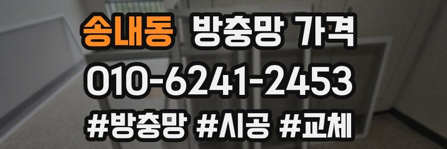 송내동 방충망 가격