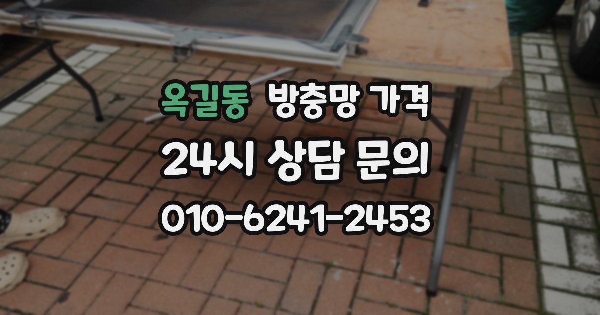 옥길동 방충망 가격