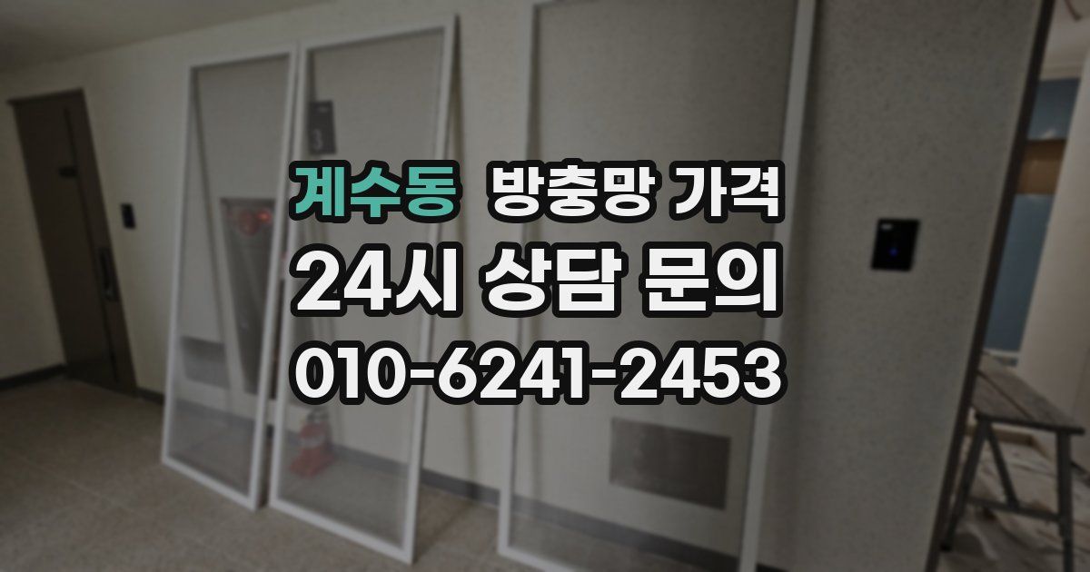 계수동 방충망 가격
