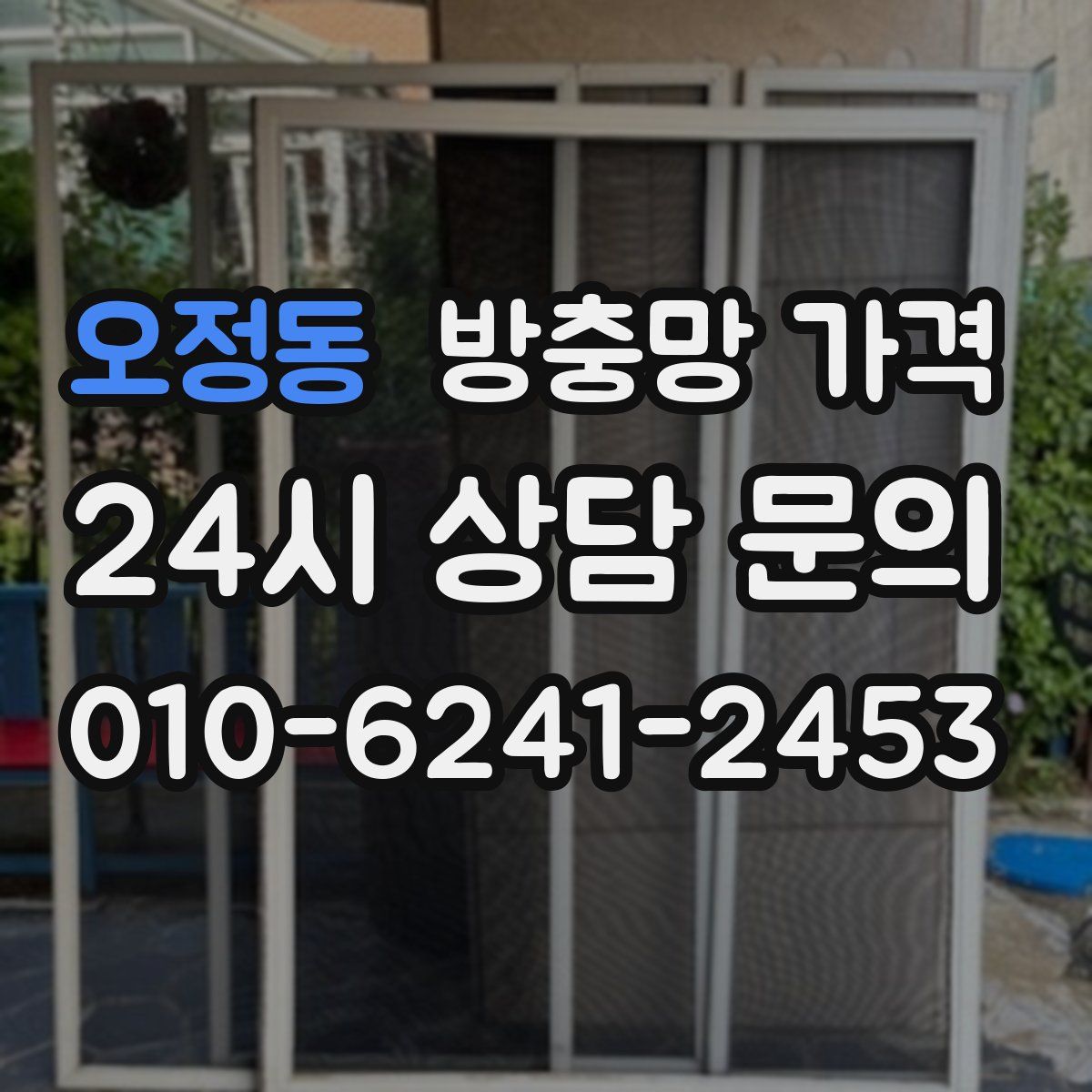 오정동 방충망 가격