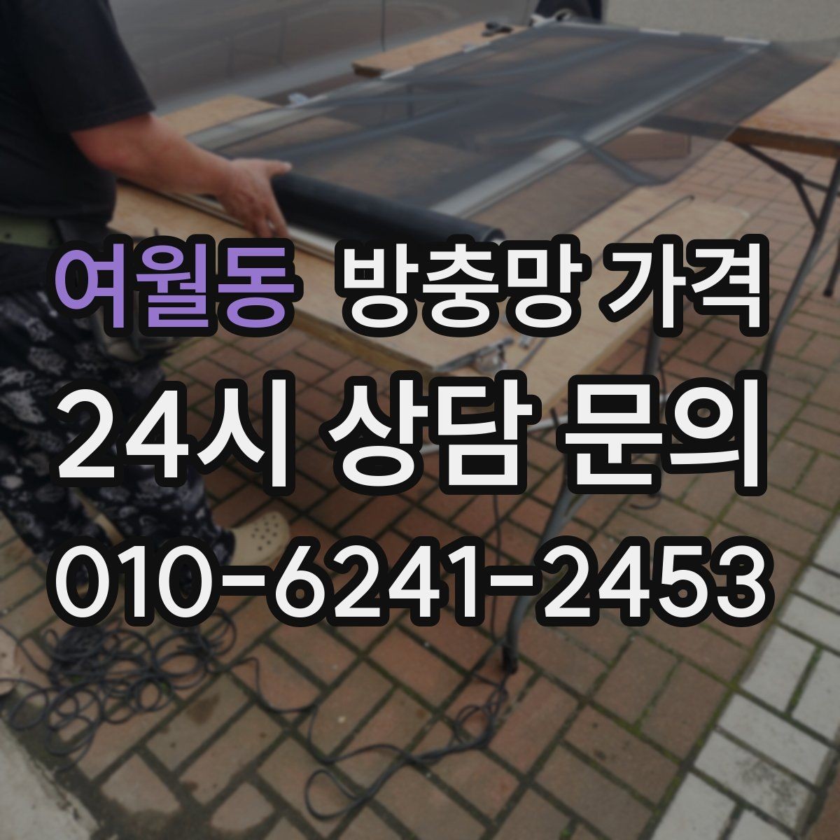 여월동 방충망 가격 아끼는 선택 방법과 주의점