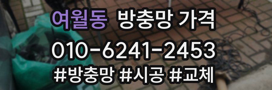 여월동 방충망 가격
