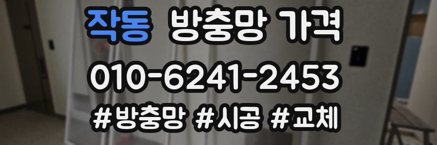 작동 방충망 가격