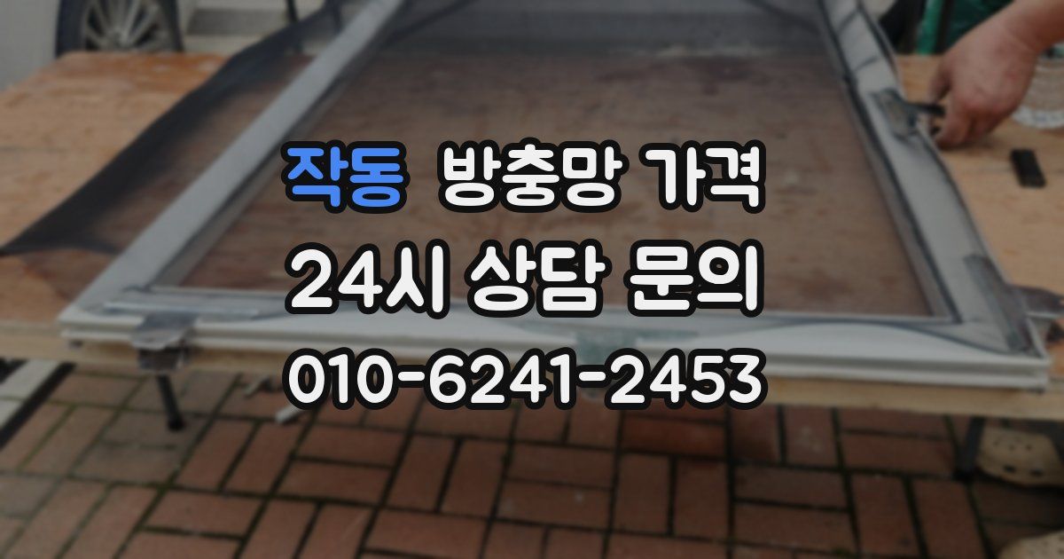 작동 방충망 가격
