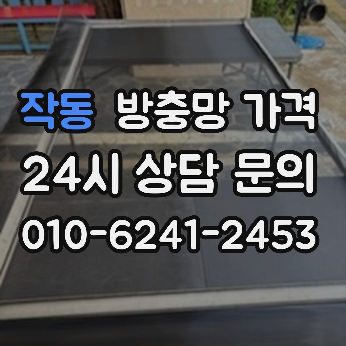 작동 방충망 가격
