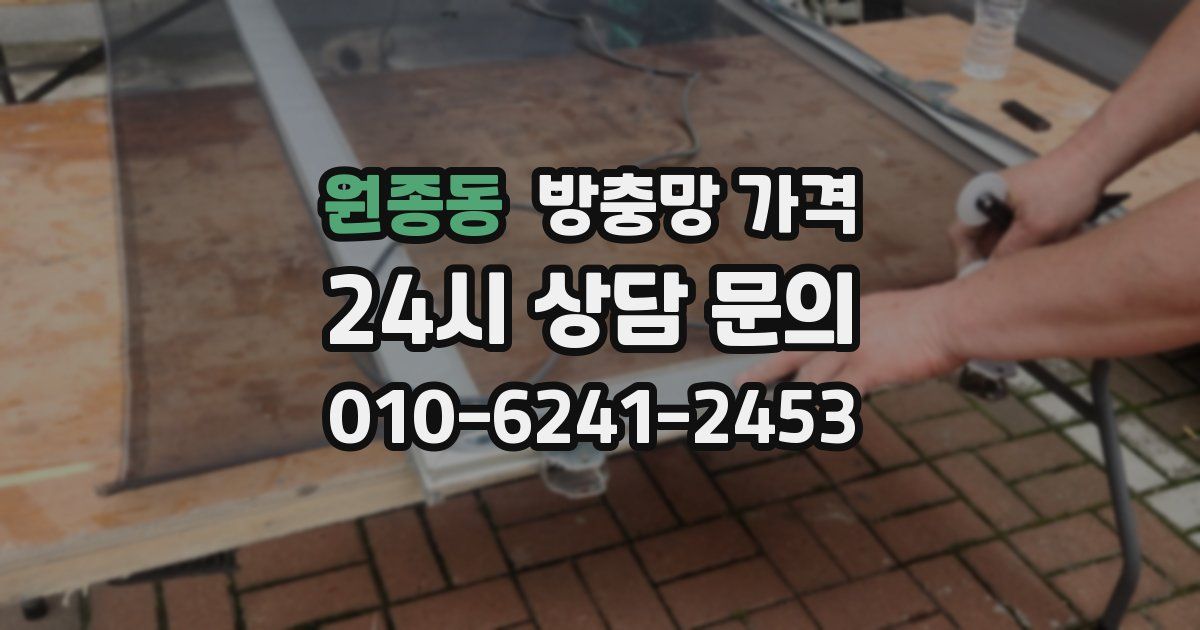원종동 방충망 가격