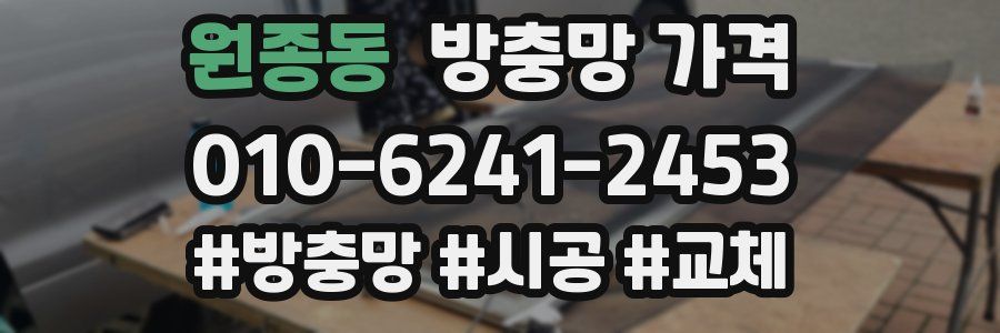 원종동 방충망 가격