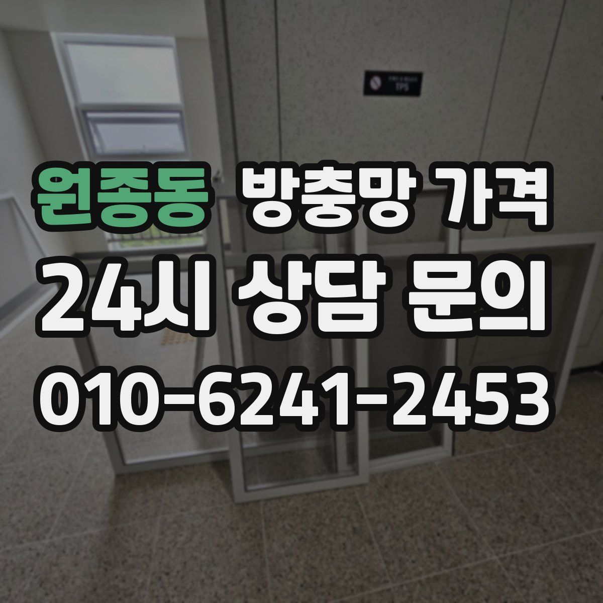 원종동 방충망 가격
