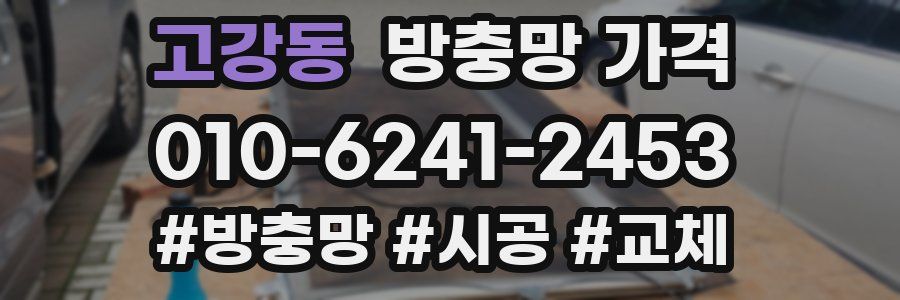 고강동 방충망 가격