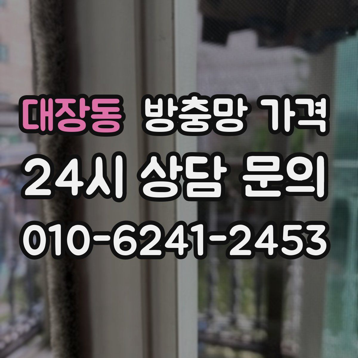 대장동 방충망 가격