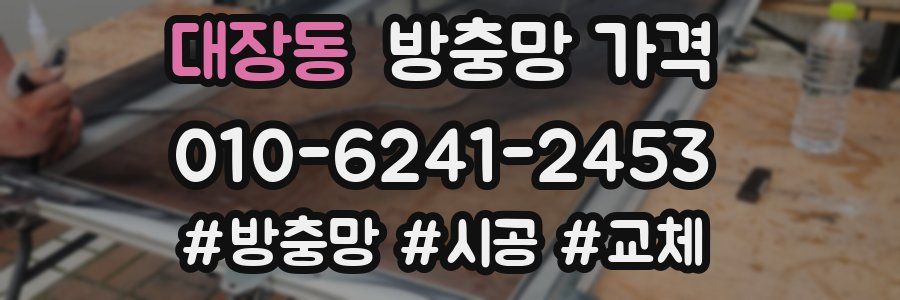 대장동 방충망 가격