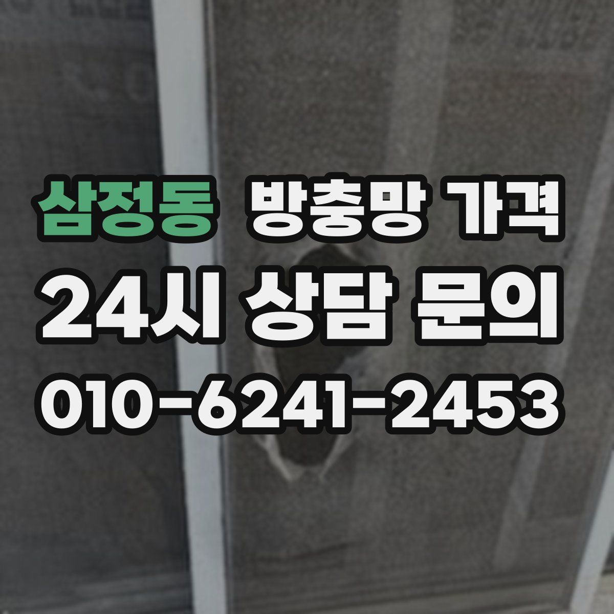삼정동 방충망 가격