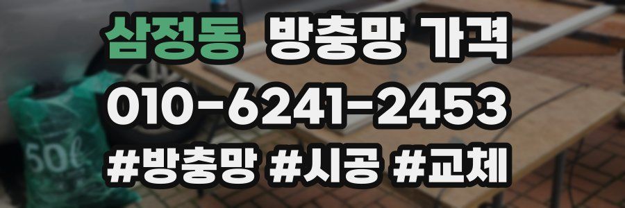 삼정동 방충망 가격