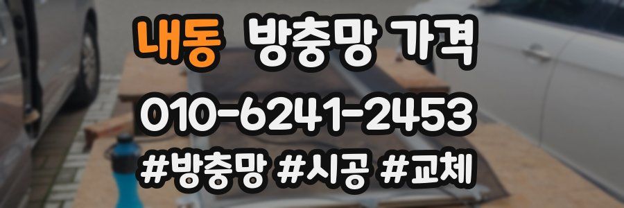 내동 방충망 가격