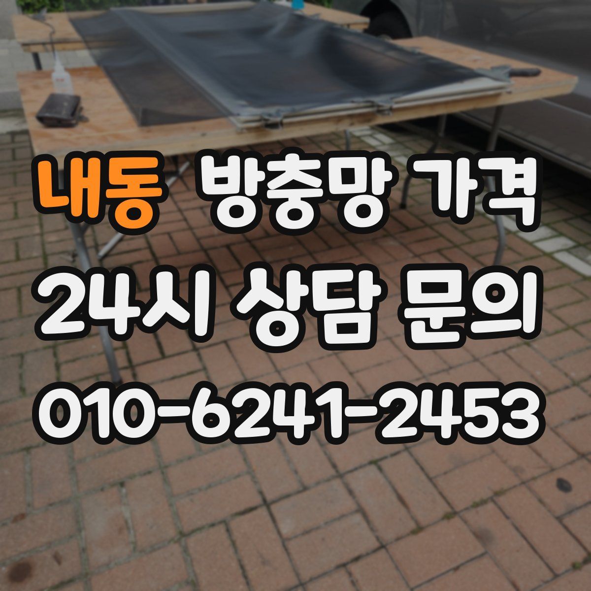 내동 방충망 가격
