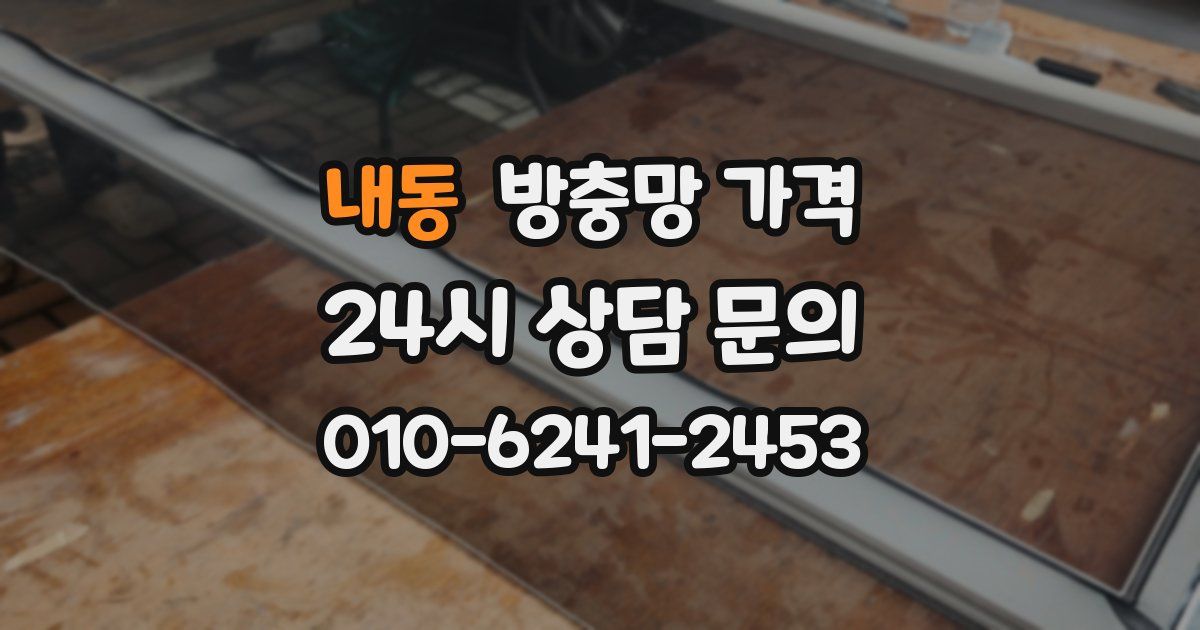 내동 방충망 가격