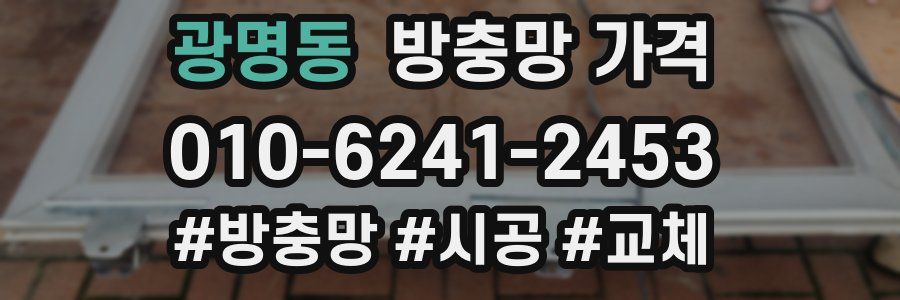 광명동 방충망 가격