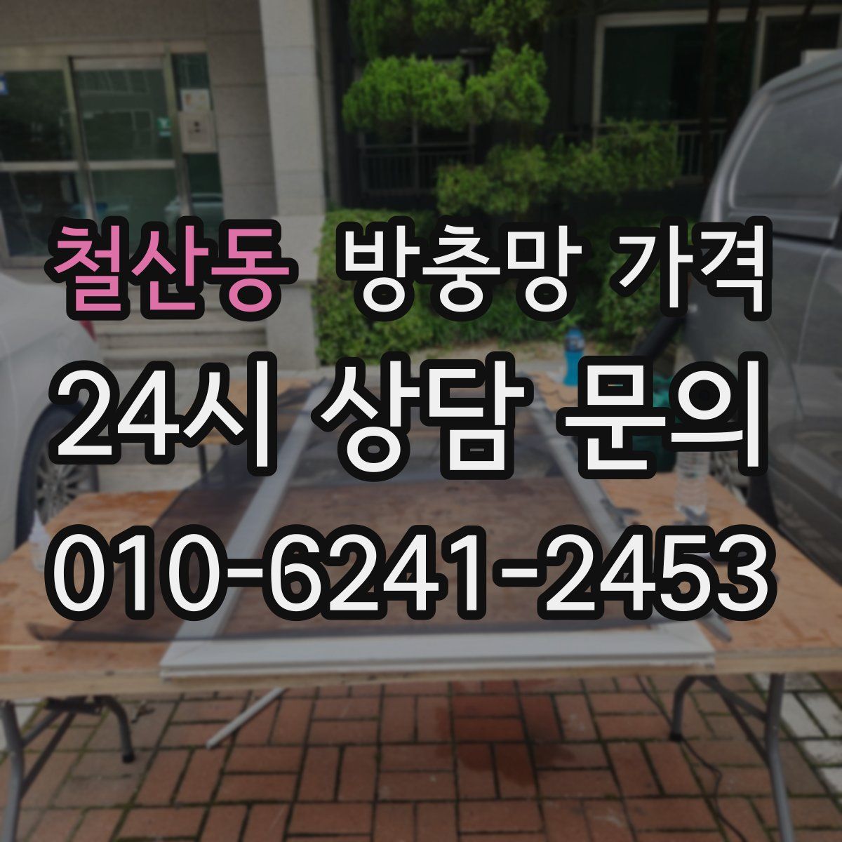 철산동 방충망 가격