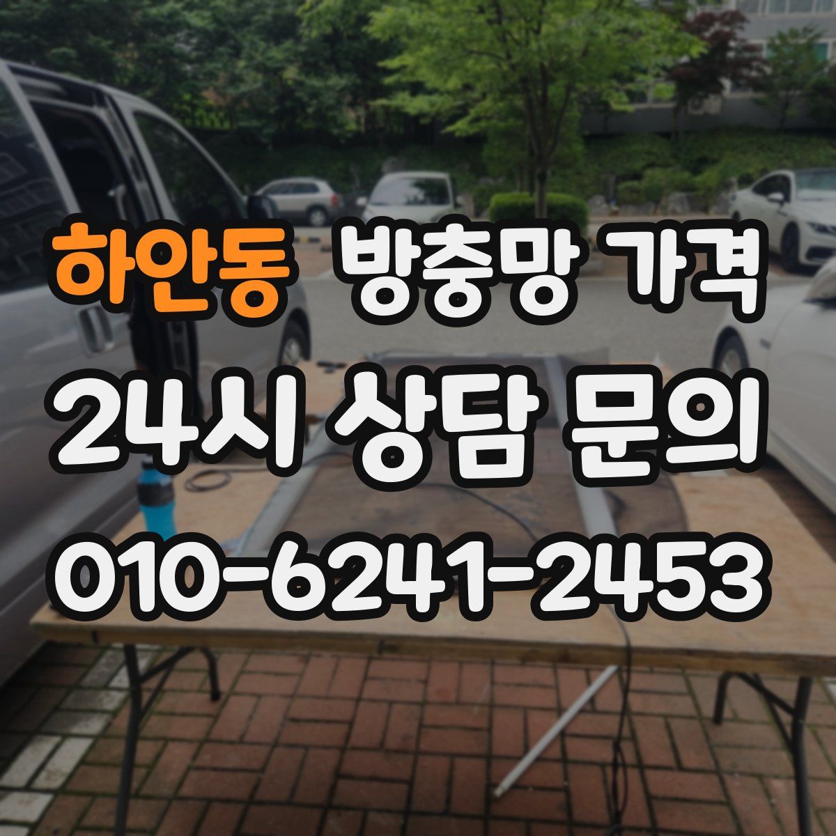 하안동 방충망 가격