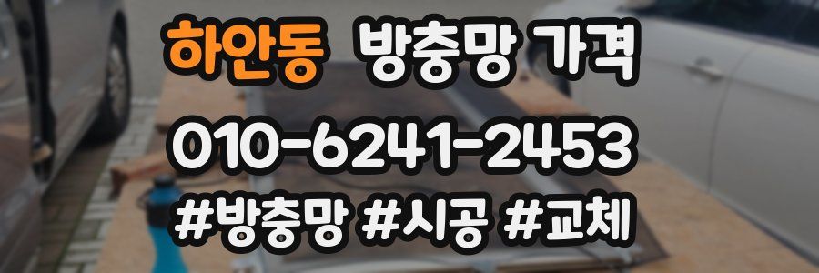 하안동 방충망 가격