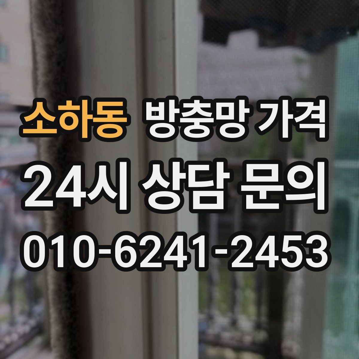 소하동 방충망 가격