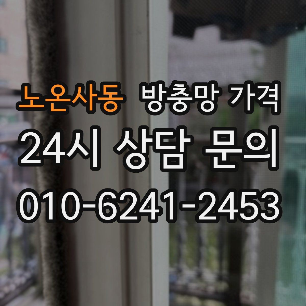 노온사동 방충망 가격 예산을 세울 때 참고할 점