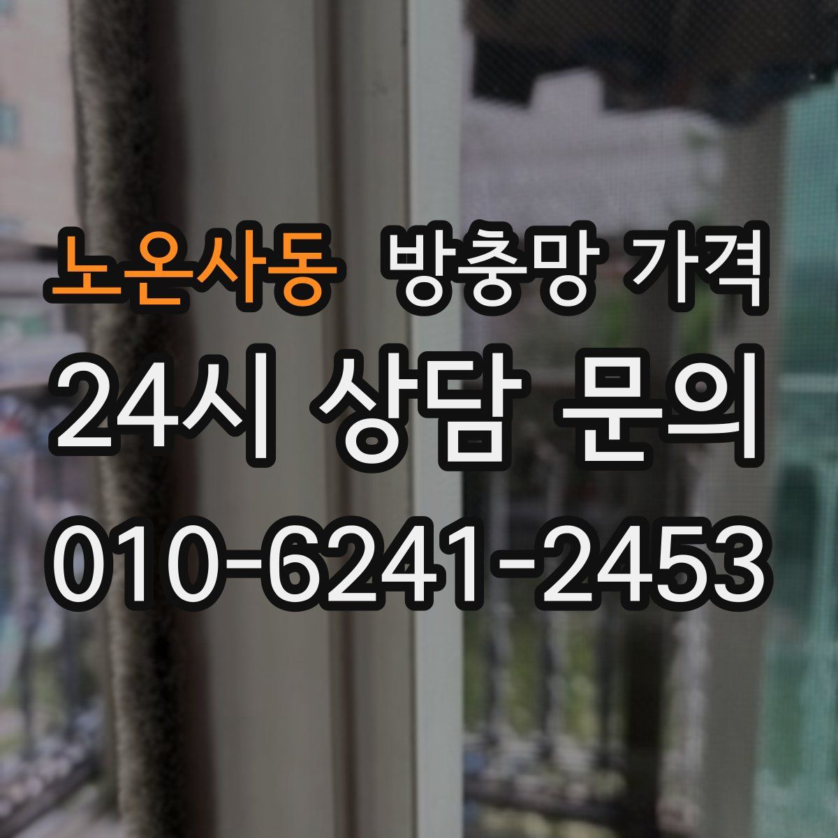 노온사동 방충망 가격