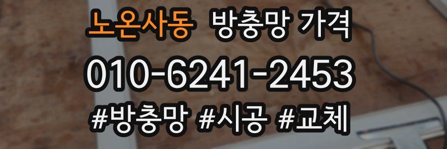 노온사동 방충망 가격