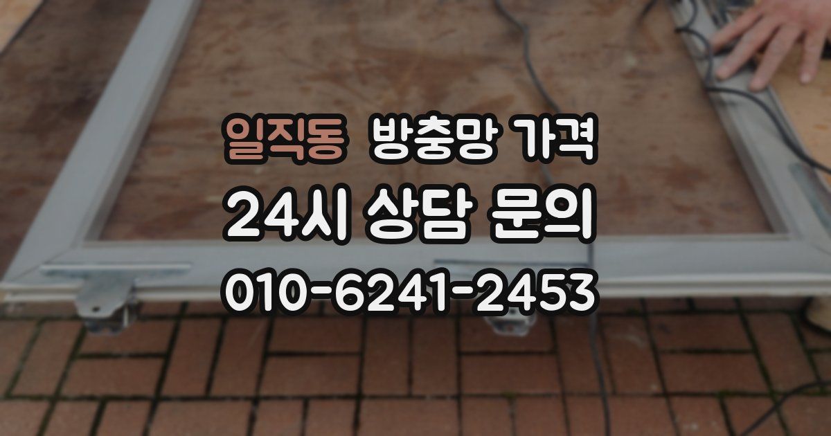 일직동 방충망 가격
