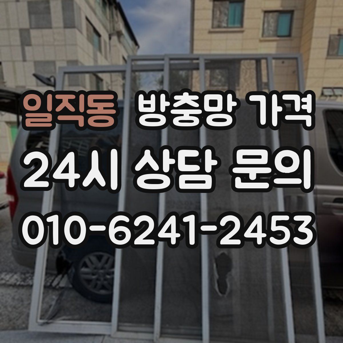 일직동 방충망 가격