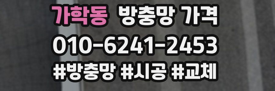 가학동 방충망 가격