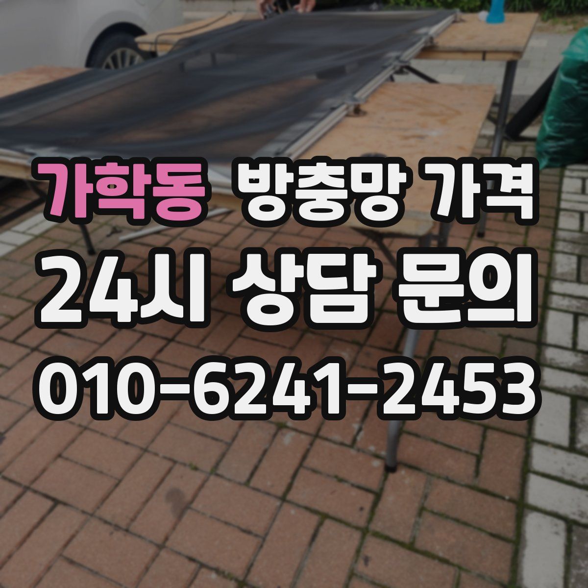 가학동 방충망 가격