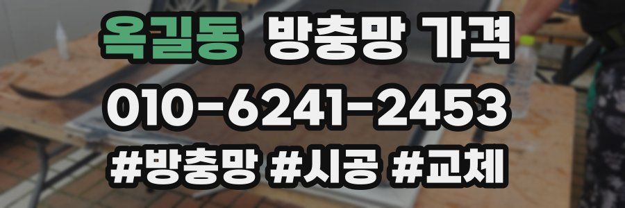 옥길동 방충망 가격