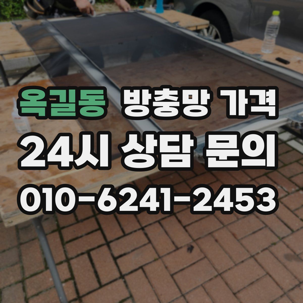 옥길동 방충망 가격