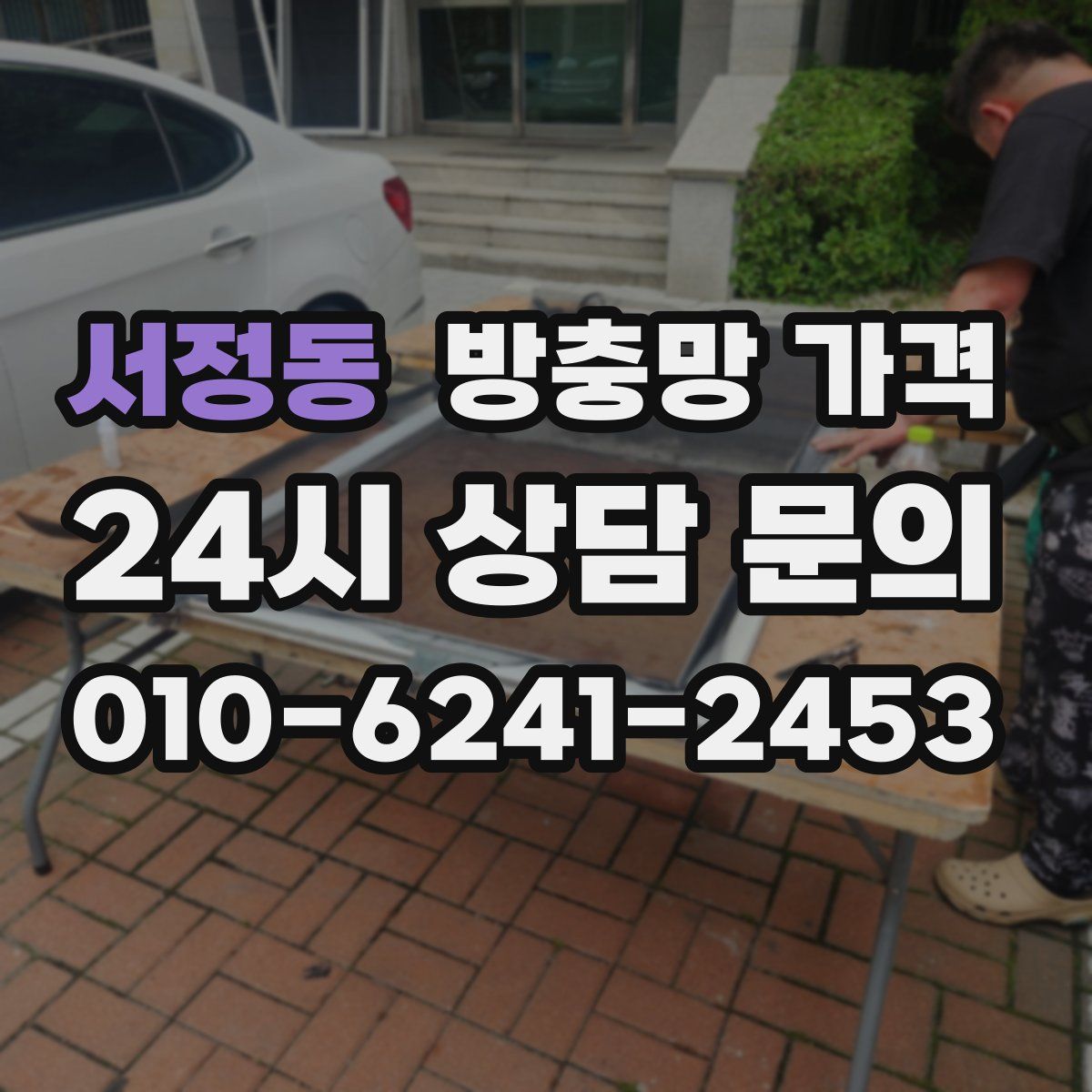 서정동 방충망 가격