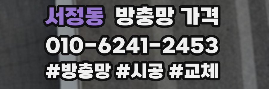 서정동 방충망 가격
