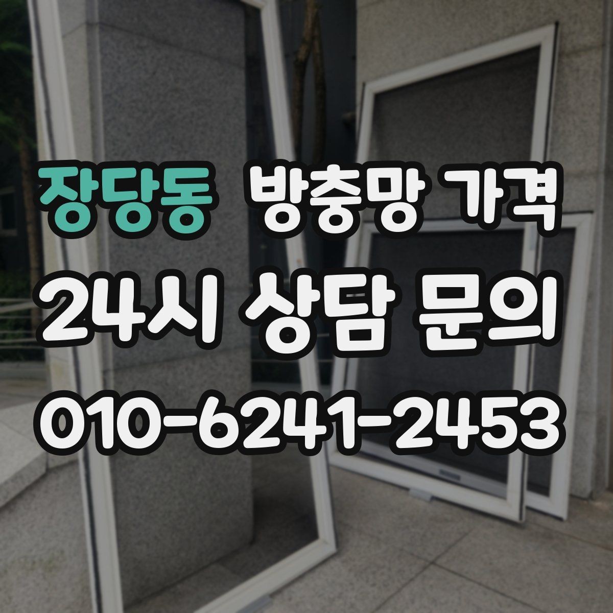 장당동 방충망 가격 세부 옵션에 따라 달라지는 구성