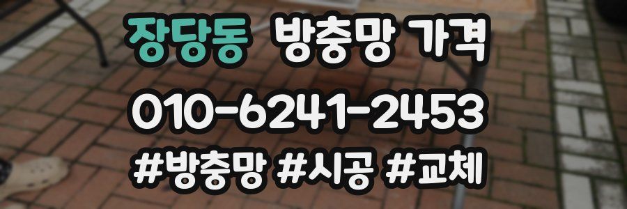 장당동 방충망 가격