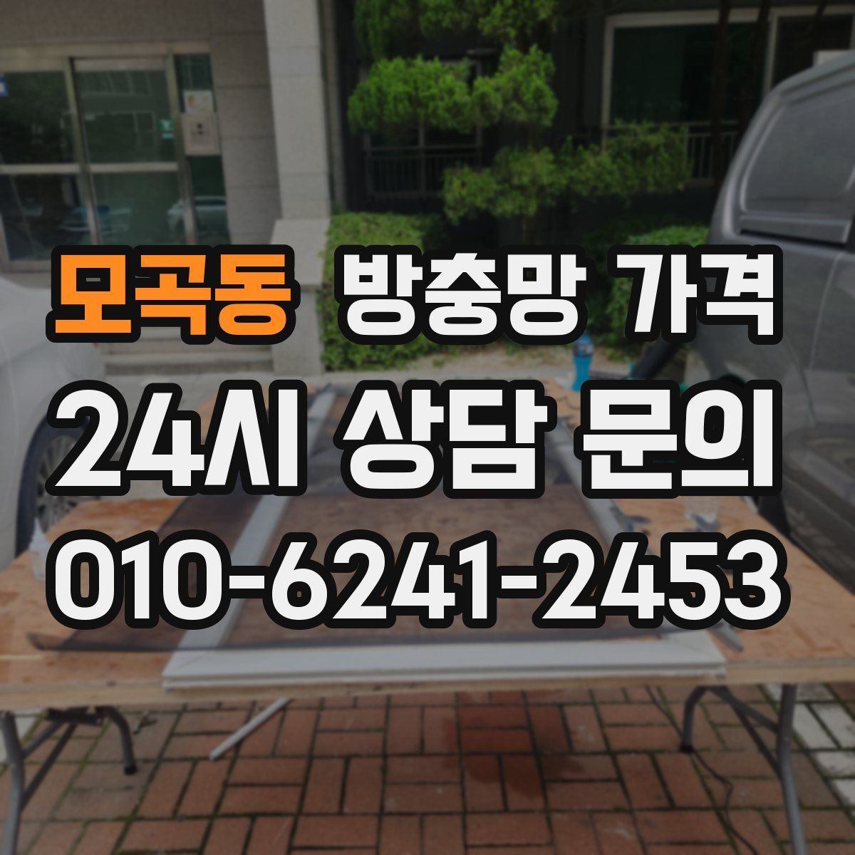 모곡동 방충망 가격
