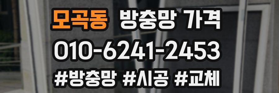 모곡동 방충망 가격
