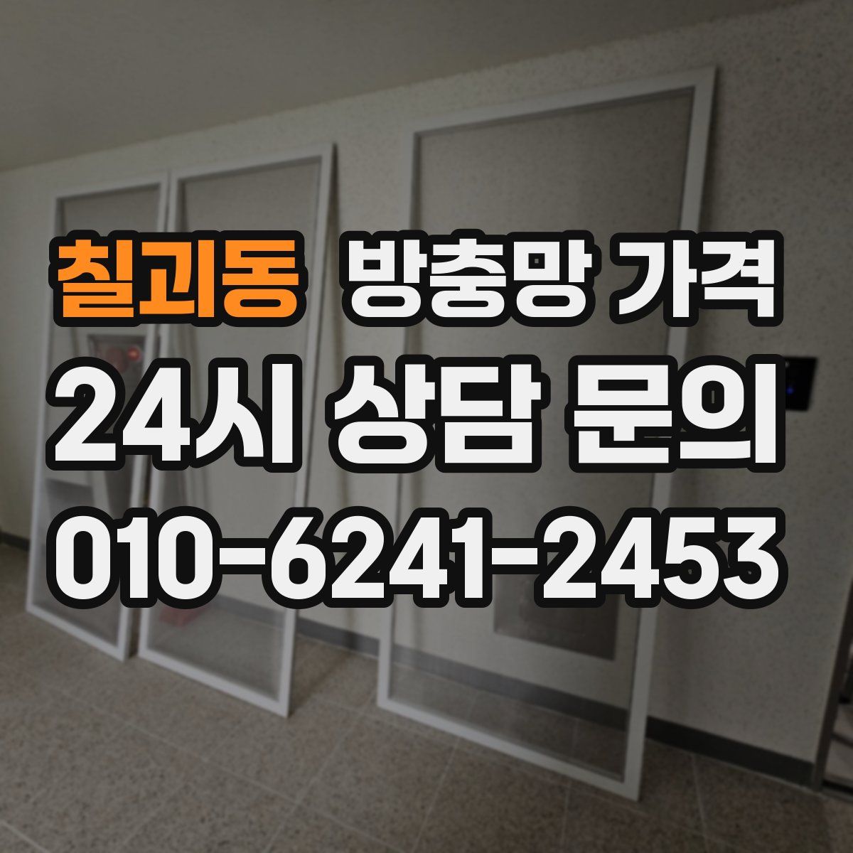 칠괴동 방충망 가격