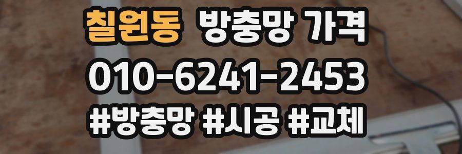 칠원동 방충망 가격