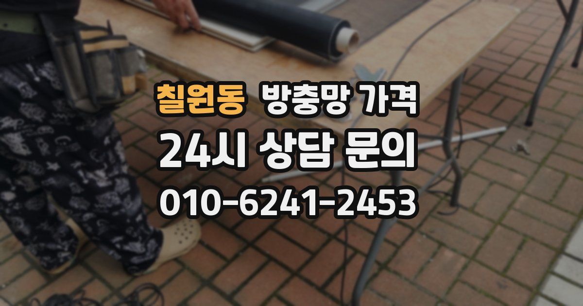칠원동 방충망 가격