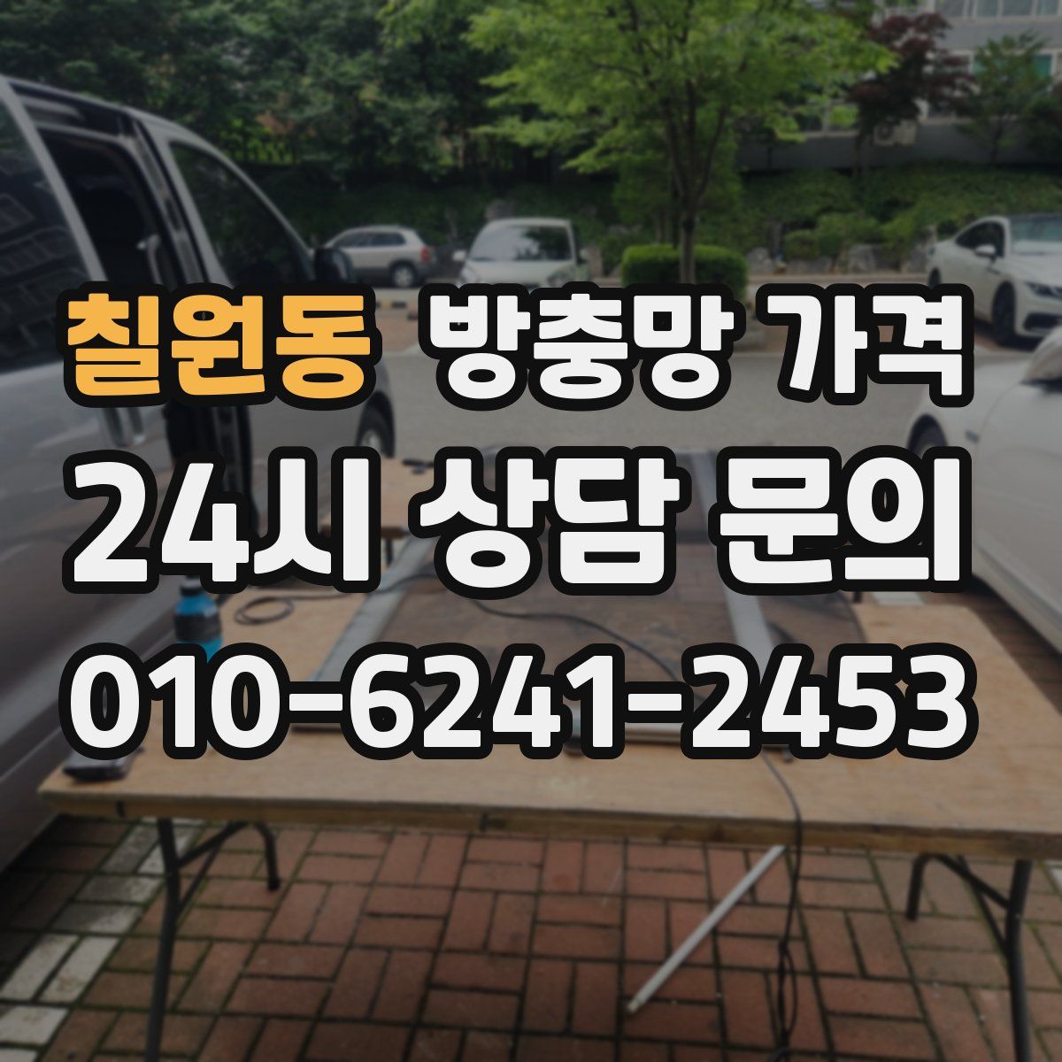 칠원동 방충망 가격