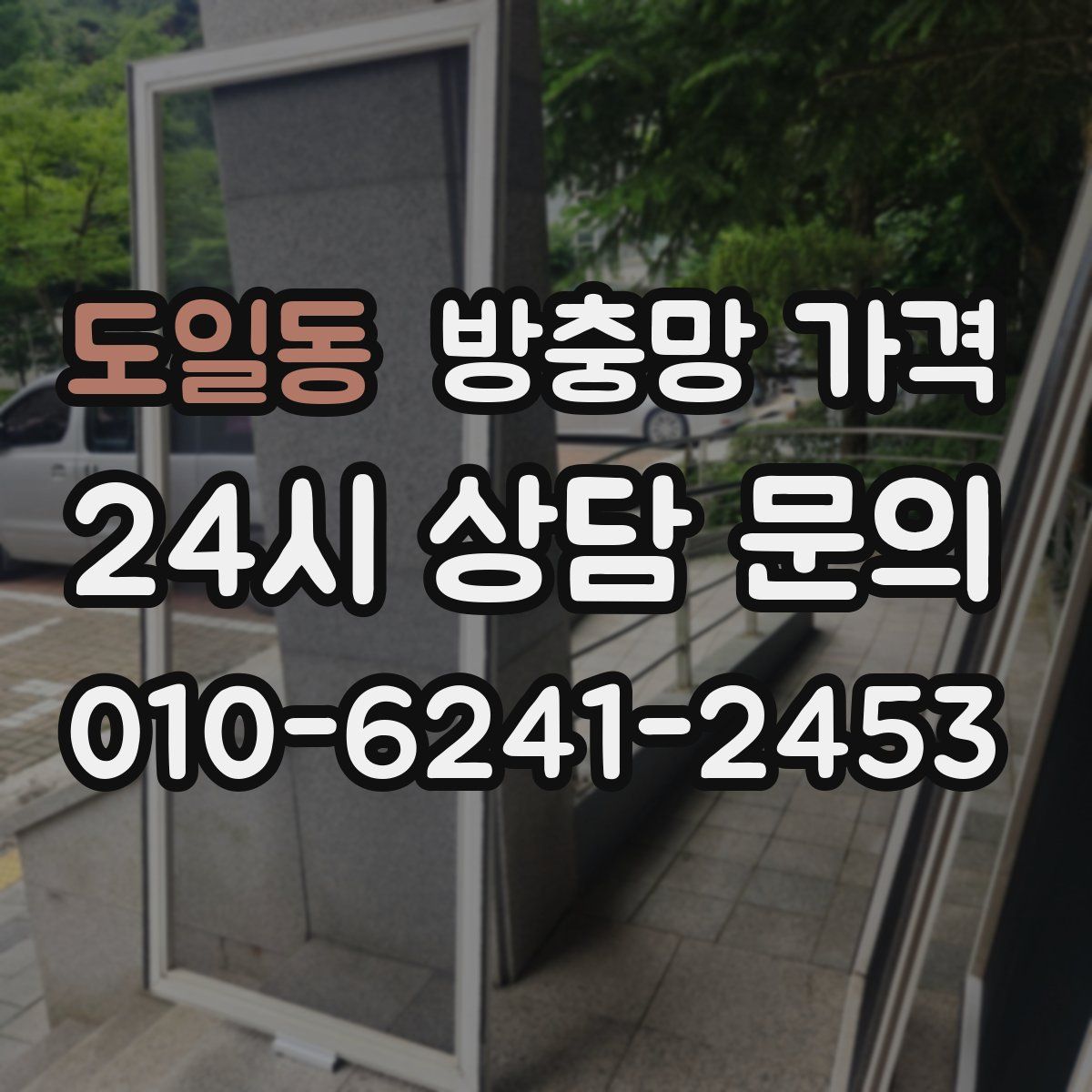 도일동 방충망 가격