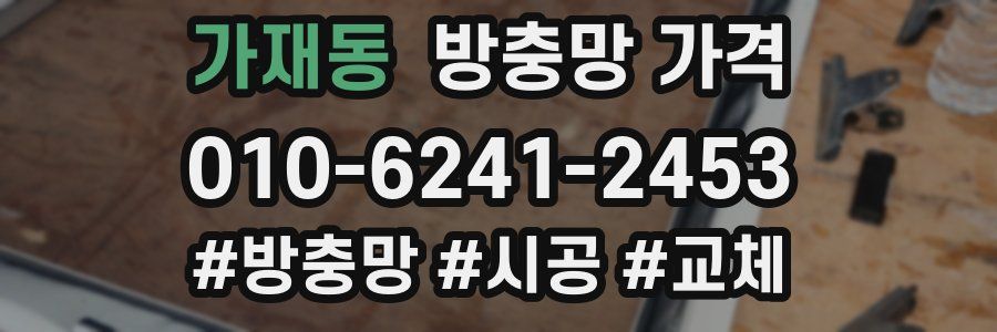 가재동 방충망 가격