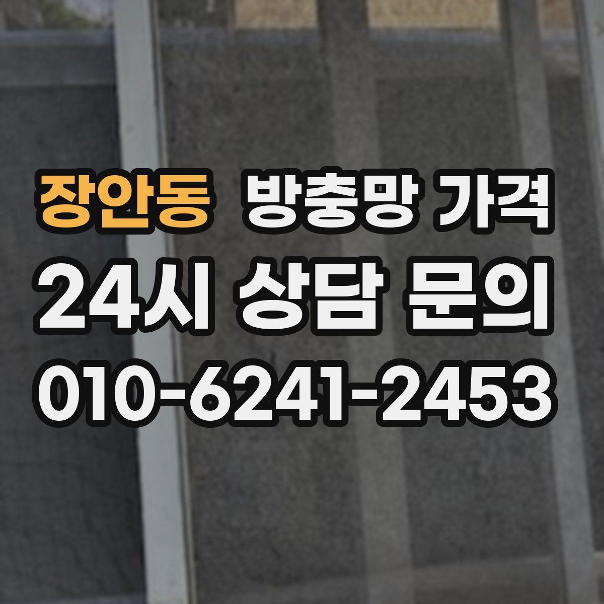 장안동 방충망 가격