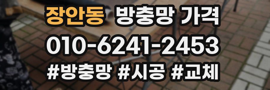 장안동 방충망 가격