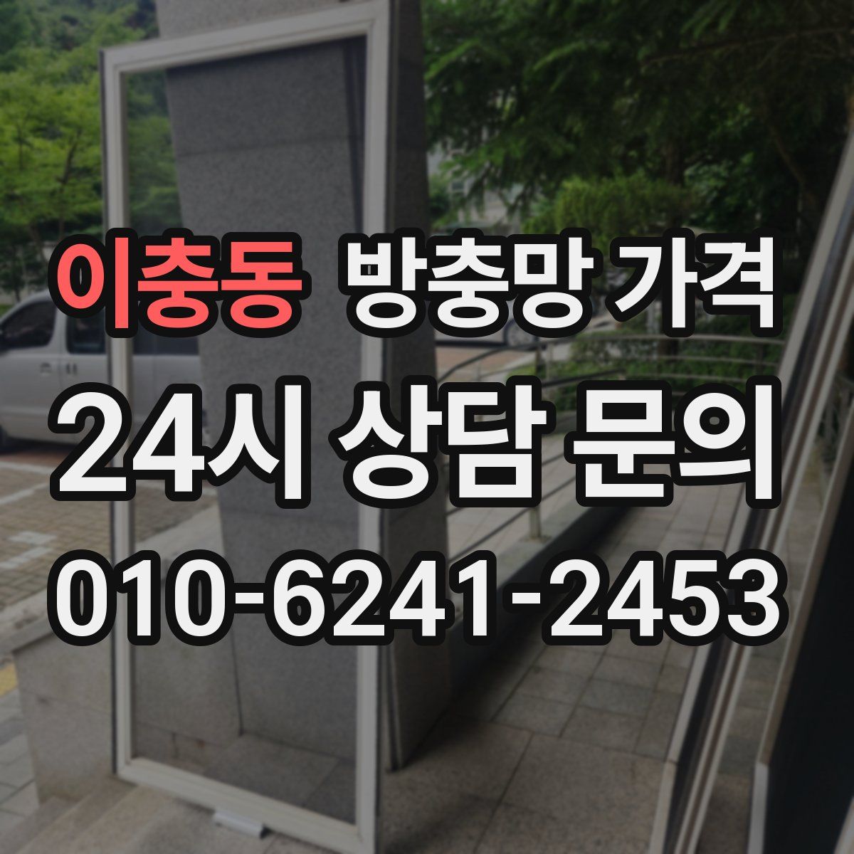 이충동 방충망 가격