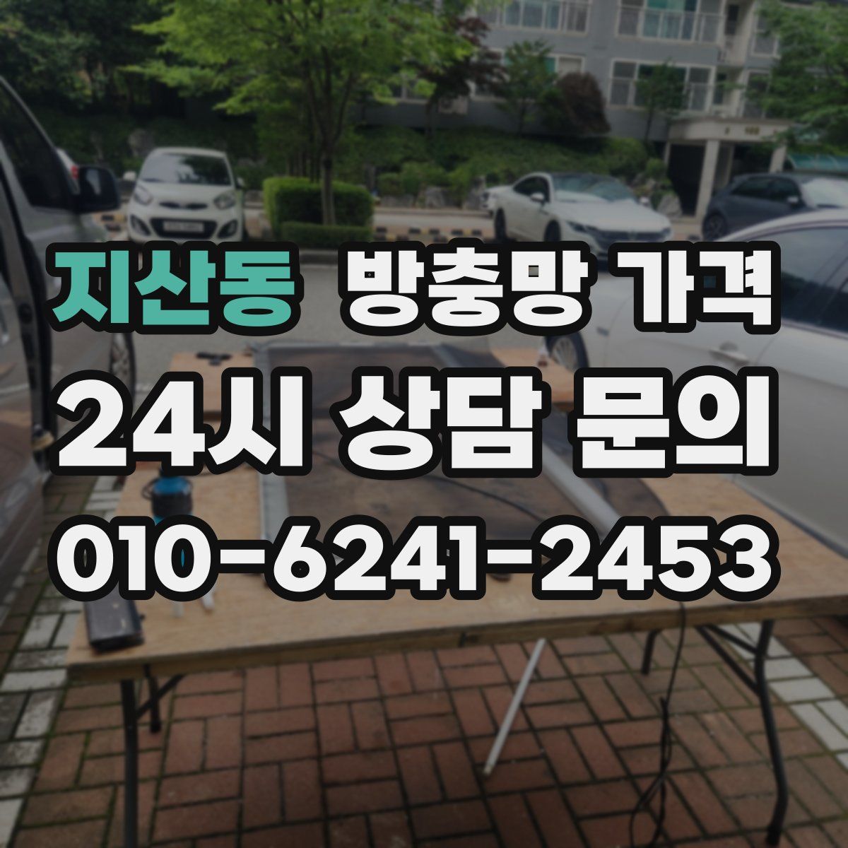 지산동 방충망 가격